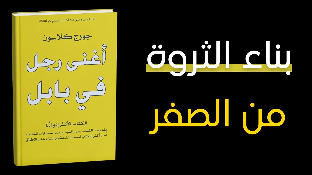 ماذا فعل سكان بابل ليصبحوا الأغنى في التاريخ؟ | ملخص كتاب أغنى رجل في بابل