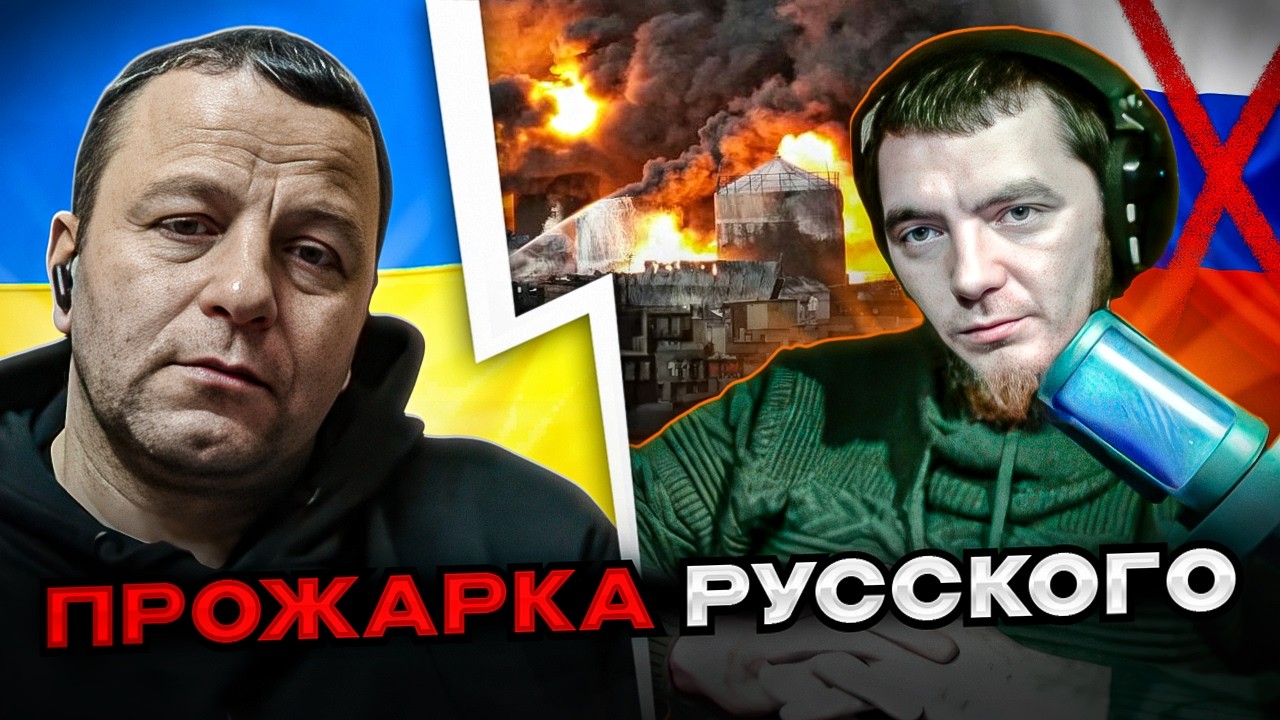 🔴прожарка русского