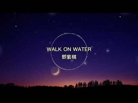 鄧紫棋-WALK ON WATER【歌詞版】誰在追 讓你我跑得狼狽