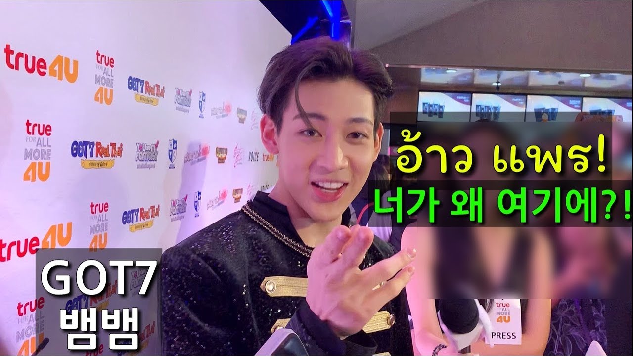 기자인척 하고 뱀뱀한테 가봤습니다! ลองปลอมตัวเป็นนักข่าวไปหาแบมแบม