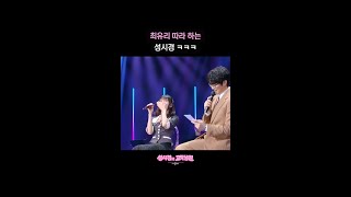 최유리 따라 하는 성시경ㅋㅋㅋ [더 시즌즈-성시경의 고막남친] | KBS 방송