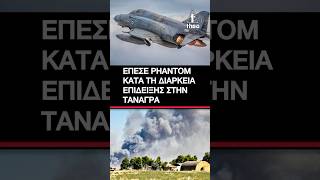 ΕΚΤΑΚΤΟ: Έπεσε Phantom στην Τανάγρα στο Athens Flying Week– Σοκ με το αεροπορικό ατύχημα #φαντομ