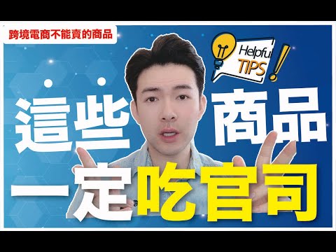 跨境電商絕對不能賣這些！教你如何正確選品避開地雷｜跨境電商