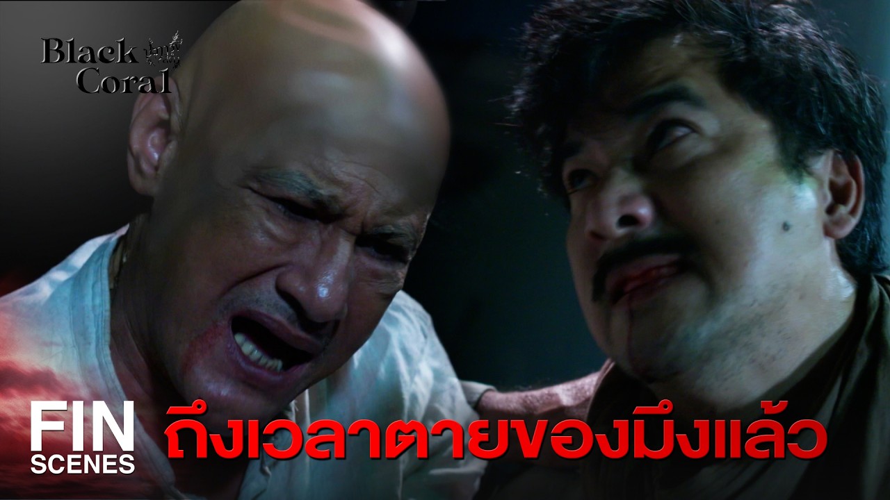 FIN | กูจะฆ่ามึงเเล้วสะกดวิญญาณ | ปะการังสีดำ EP.29 | Ch3Thailand