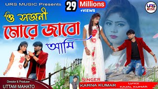 O Sajani More Jabo Ami || ও সজনি মরে জাবো আমি || New Purulia Sad Song || Singer Karna Kumar