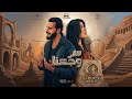 DJ BLACK WOLF Rahma Mohsen Ft NORDO رحمة محسن و نوردو سر وجعنا من فيلم اذما ReMiX 