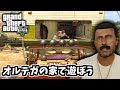 【GTA5 検証】オルテガの家をひっくり返してみた(ミスター・フィリップス)