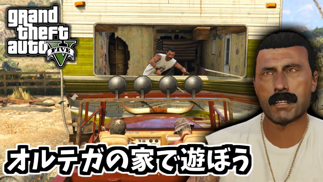 【GTA5 検証】オルテガの家をひっくり返してみた（ミスター・フィリップス）
