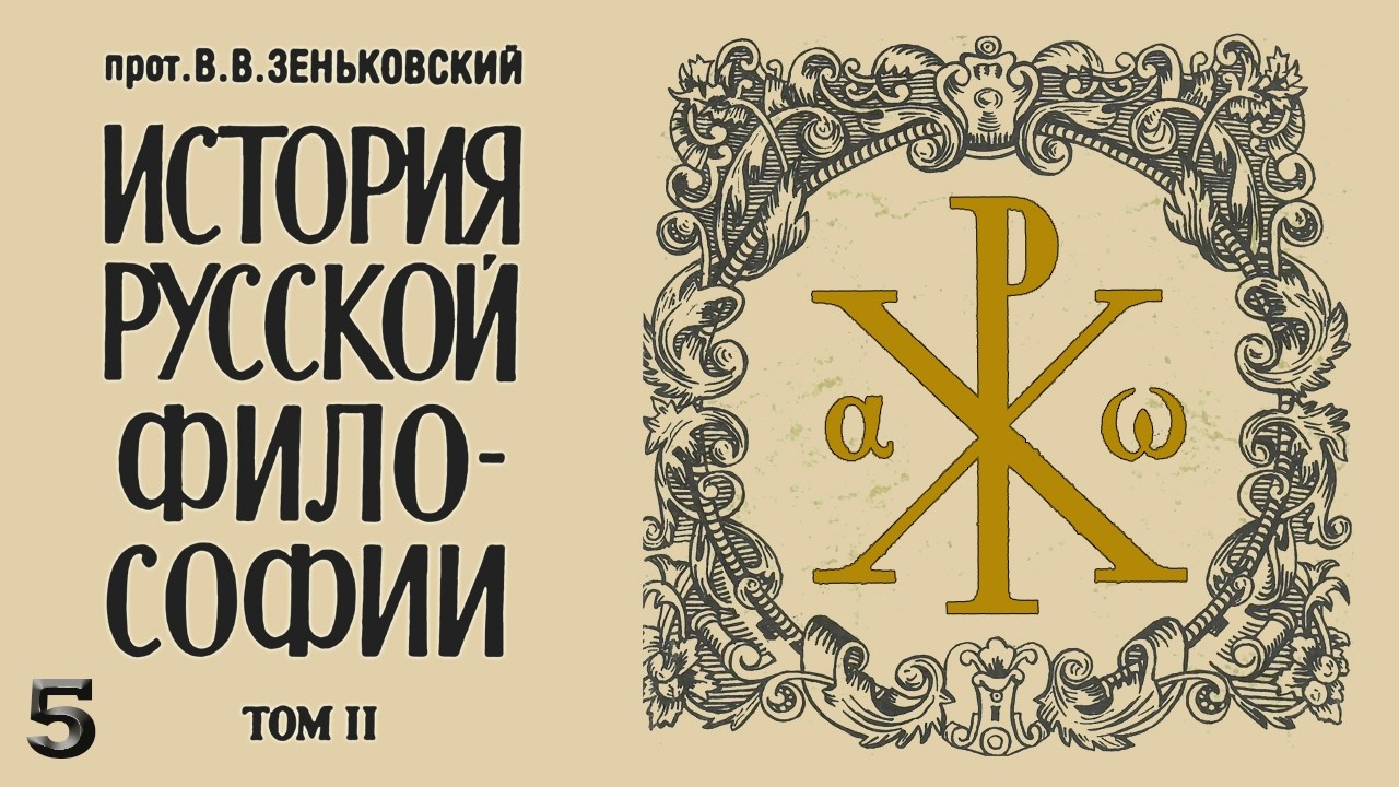 В. В. Зеньковский - История русской философии. Т. 2, Часть 5 (аудиокнига)
