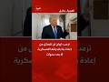 ترمب: إيران لن تتمكن من إعادة بناء قدراتها العسكرية إلا بعد سنوات #العربية #إيران#ترمب#shorts