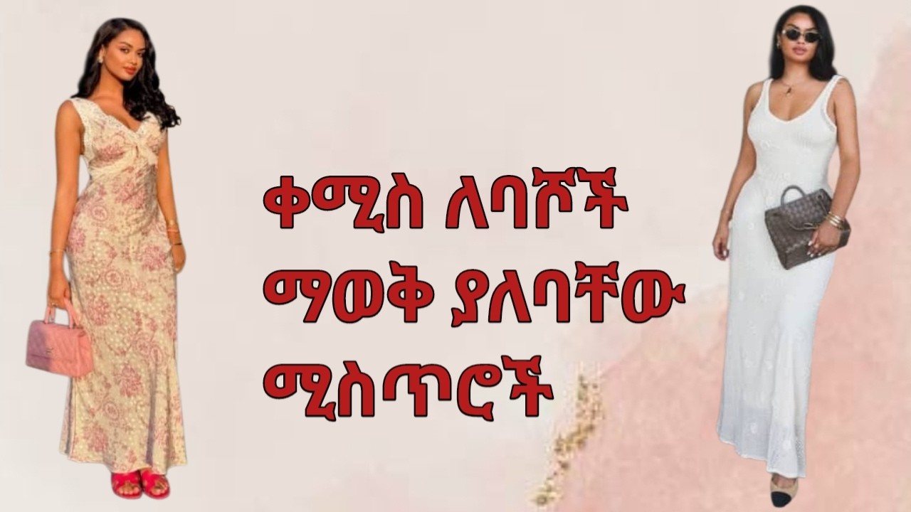 9 የቀሚስ አለባበሳችሁን ለማሳደግ የሚረዱ ጠቃሚ ነጥቦች/ 9 tips to improve how you wear dresses