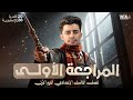مراجعة انجليزي للصف الثالث الاعدادى ترم أول مراجعة انجليزي تالتة اعدادي ترم اول
