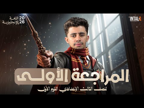 مراجعة انجليزي للصف الثالث الاعدادى ترم أول مراجعة انجليزي تالتة اعدادي ترم اول