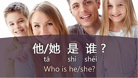 How to Recognize People "Who is she?” in Chinese - Day 9 tā shì shéi (Free Chinese Lesson) - DayDayNews