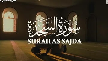 سورة السجدة " القرآن الكريم " صوت يخشع إليه الانسان