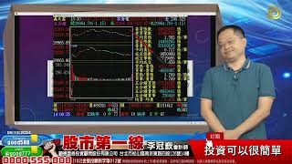 2024/05/15 股市第一線 李冠嶔會計師 投資可以很簡單