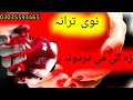 حامدجان احساس نوی ترانہ زڑہ کی می دردونہ رانہ ورکہ خوشالی شولہ حامدجان احساس نوی ترانہ زڑہ کی می دردونہ رانہ ورکہ خوشالی شولہ
