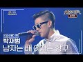 박재범 Jay Park 남자는 배 여자는 항구 불후의명곡 레전드 Immortal Songs Legend KBS 130420 방송