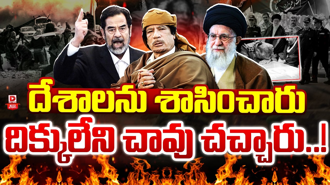 Top Story : దేశాలను శాసించారు దిక్కులేని చావు చచ్చారు..! | Gaddafi, Saddam Hussein & Khamenei | Dial
