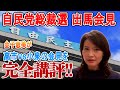 自民党総裁選2025　高市vs小泉の出馬会見を金子恵美が徹底講評‼