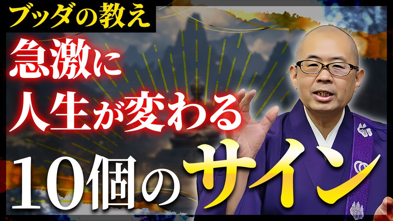 【ブッダの教え】幸せになる前に起こる10個のサイン