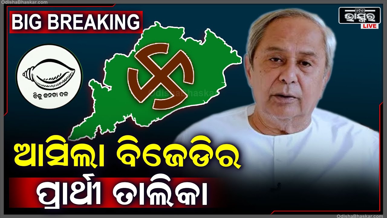 Big Breaking:ଆସିଲା ବିଜେଡିର ପ୍ରାର୍ଥୀ ତାଲିକା , ଏହିମାନଙ୍କୁ ମିଳିଲା ଟିକେଟ  BJD 2ND  3RD  LIST
