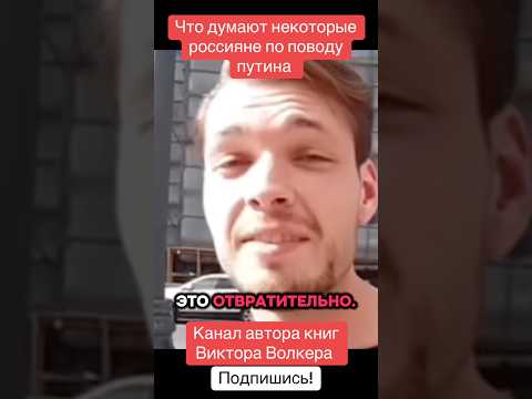 Что думают некоторые россияне по поводу путина #путин #аыборы #россия #викторволкер #писательволкер