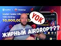 Участвуем в Airdrop SafePal, на примере YokaiSwap!!! Жду много ИКСОВ!!!