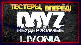 ЛИВОНИЯ на DayZ НЕУДЕРЖИМЫЕ ✌ ТЕСТЕРЫ ВПЕРЁД! патч 1.06