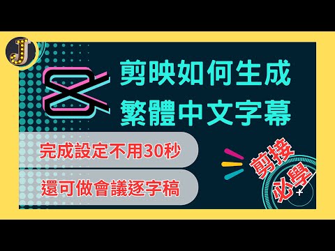 【Capcut】剪映如何生成繁體中文字幕｜智能生成字幕可做會議逐字稿｜Jessica愛分享 #capcut