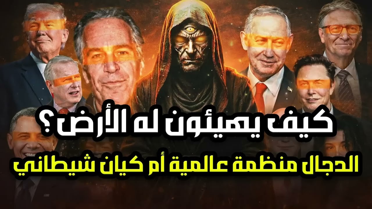 كيف يهيأ أتباع الدجال الأرض لخروجه؟! وما هى حقيقة الدجال؟ هل هي منظومة عالمية أم كيان شيطانى؟