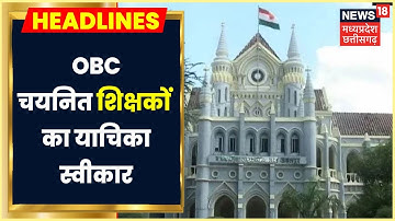 Breaking News : Jabalpur OBC चयनित शिक्षकों के आरक्षण पर High Court में याचिका स्वीकार । Hindi News
