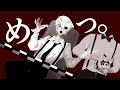 『めっっっ。』人類滅亡級 歌ってみた(すごくいいぎたーそろは弾いてみた SLAVE.V-V-R様