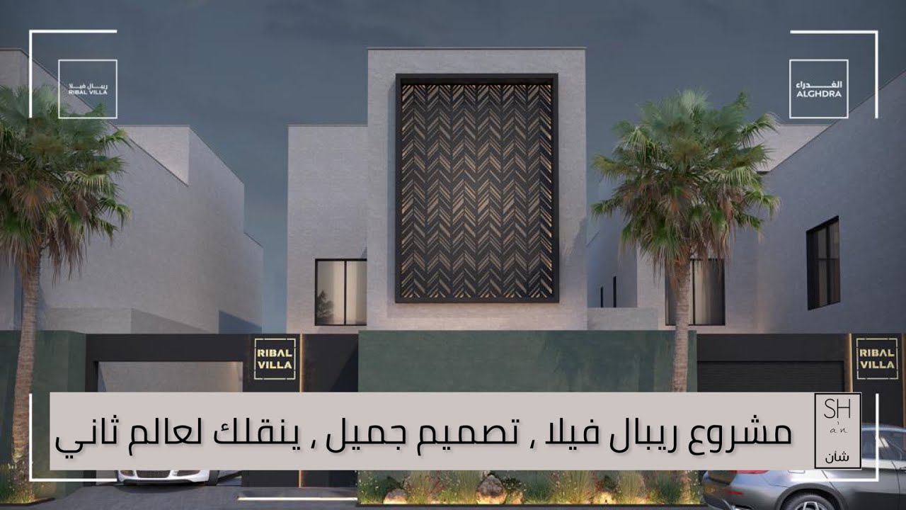 تغطية مشروع ريبال فيلا ، ابدعوا في رسم لوحة فنية معمارية