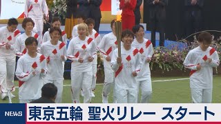 東京五輪 聖火リレー スタート（2021年3月25日）
