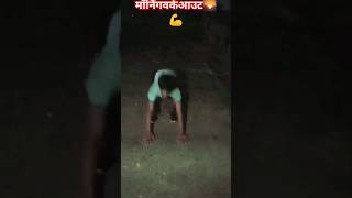 💪🥵मॉर्निंगवर्कआउट 🌄✅#fitness #ytshorts #motivation #yt #shorts #morningworkout #viral #trending #gym