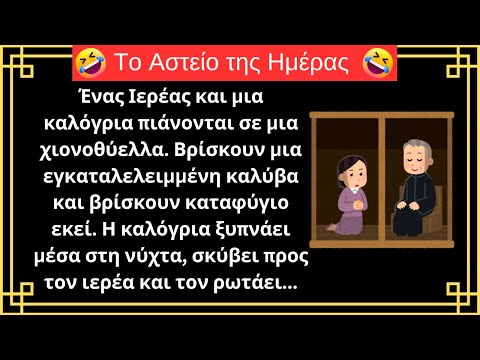 😂ΠΟΛΥ ΓΕΛΙΟ |
