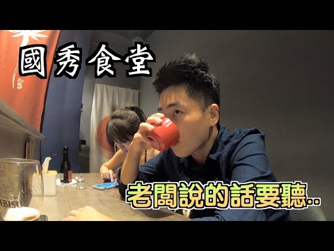 ｜國秀食堂｜高雄極度難以預訂的日式串燒居酒屋｜高雄必吃｜高雄隱藏美食｜老闆說的話真的要聽..