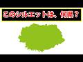回転シルエットを見て、都道府県名をお答えください