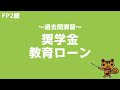 【FP2級 過去問演習】第3回 奨学金・教育ローン【ファイナンシャルプランニング技能検定対策】