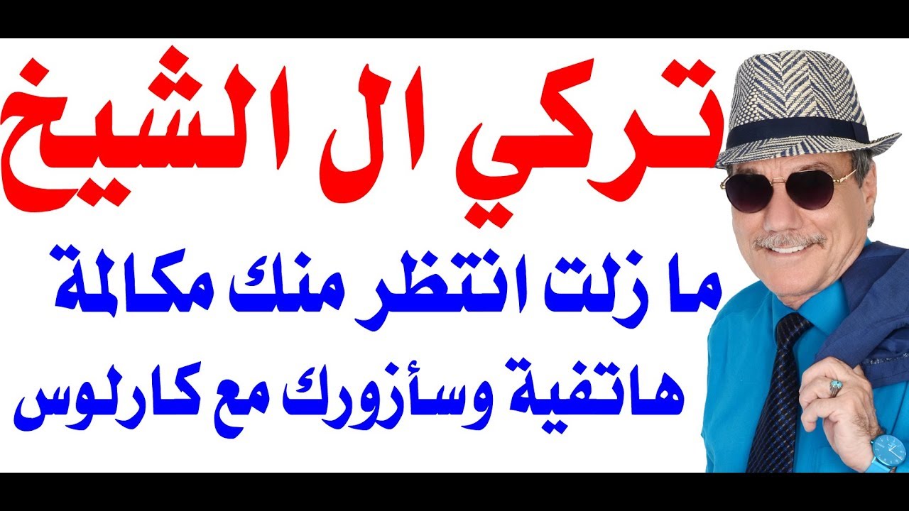 د.أسامة فوزي # 1674 - اذا اتصل تركي ال الشيخ طال عمره  بي ودعاني سأزوره مع كارلوس