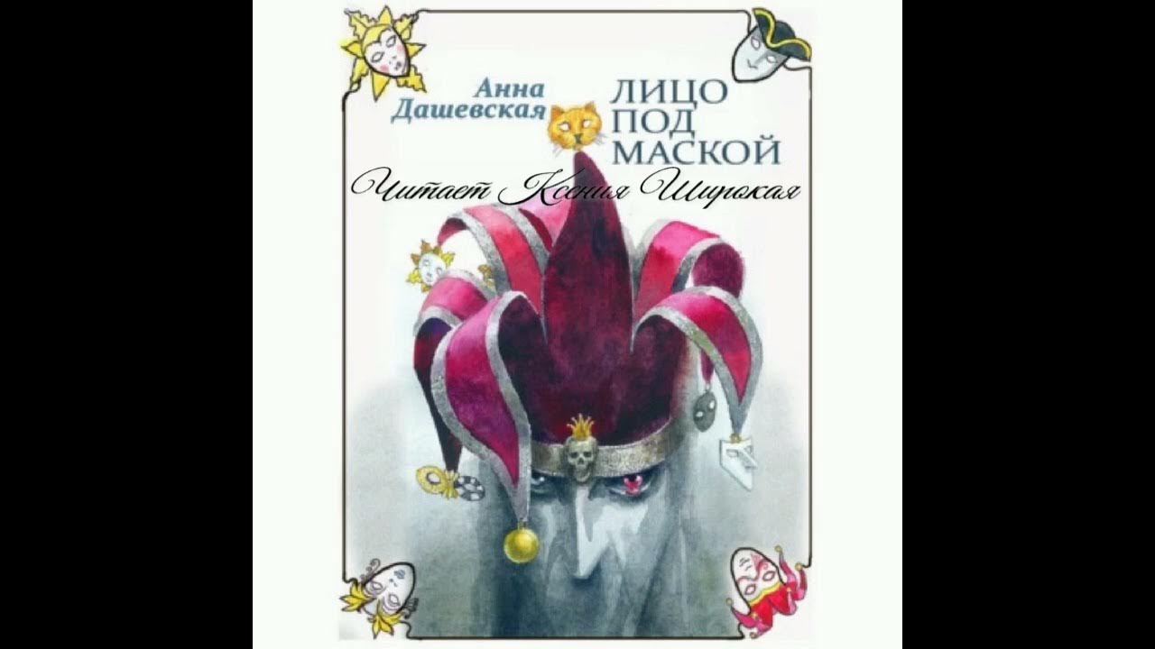 Аудиокнига маски 1. Теряя маски метельский. Маски аудиокнига метельский. Аудиокнига маски 1. Аудиокнига маски 1.