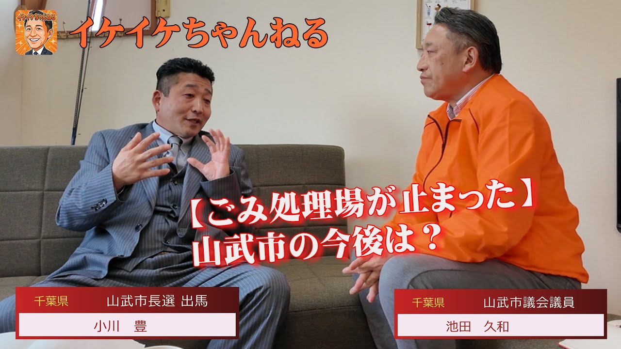 【ごみ処理場が止まった】山武市の今後は？選択肢を語る雑談｜池田久和×小川豊