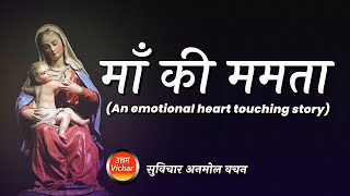 माँ की ममता । an emotional heart touching story screenshot 5