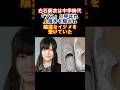 ㊗️140万回再生【感動】白石麻衣が不登校を乗り越えてアイドルになった話　#白石麻衣 #不登校 #感動する話 #雑学 #乃木坂46