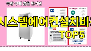 [시스템에어컨설치비용 추천]ㅣ쿠팡 구매많은 인기템 시스템에어컨설치비용 BEST 5 추천해드립니다
