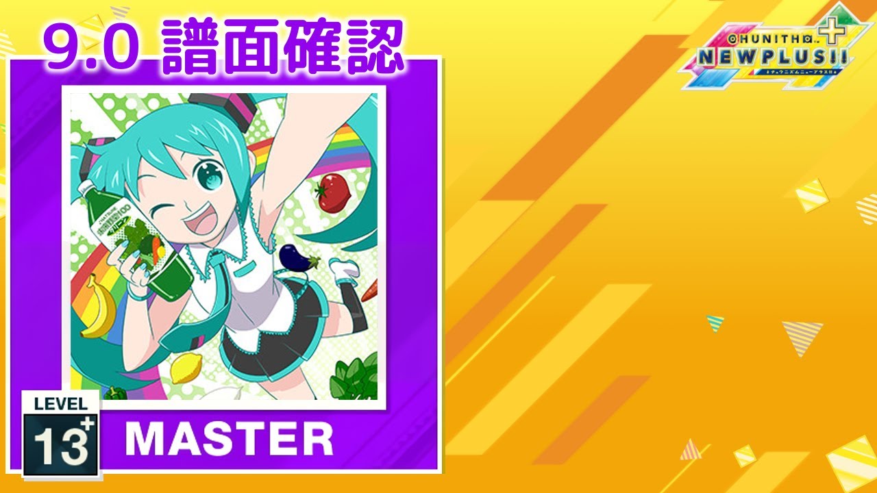 9.0) ぽっぴっぽー [MASTER 13+] (譜面確認) [CHUNITHM チュウニズム