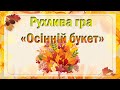 Рухлива гра Осінній букет