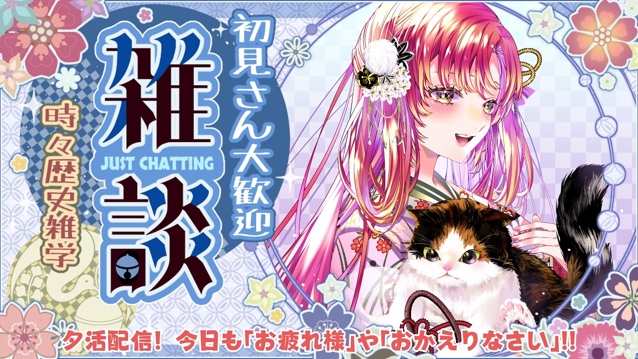 【#夕活 #雑談】夕活&夜活!「お疲れ様」「おかえりなさい」を伝えながら雑談&歴史クイズも✨【#vtuber #鈴乃日和 】