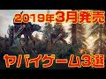 2019年3月発売のヤバイ・ゲーム 3選